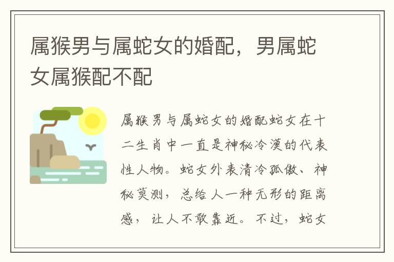 属猴男与属蛇女的婚配，男属蛇女属猴配不配