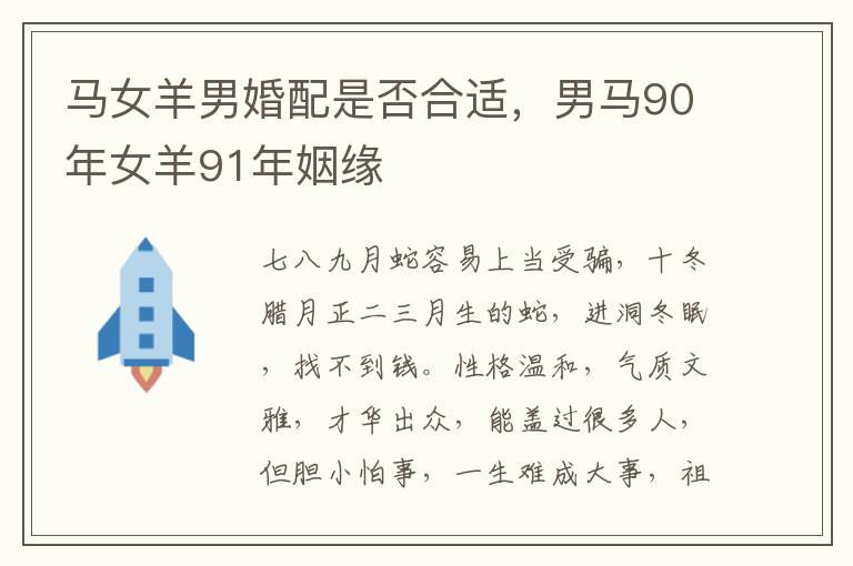 马女羊男婚配是否合适，男马90年女羊91年姻缘