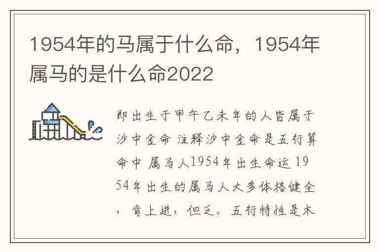 1954年的马属于什么命，1954年属马的是什么命2022