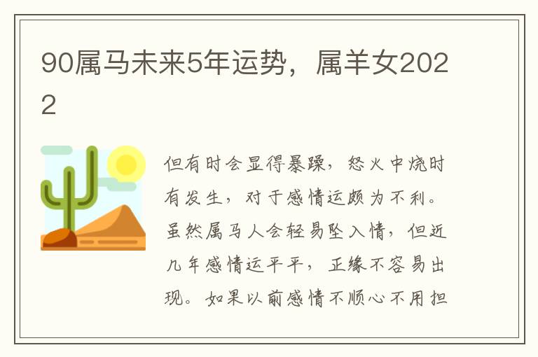 90属马未来5年运势，属羊女2022
