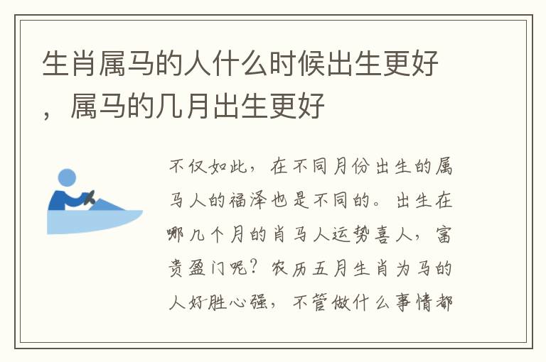 生肖属马的人什么时候出生更好，属马的几月出生更好