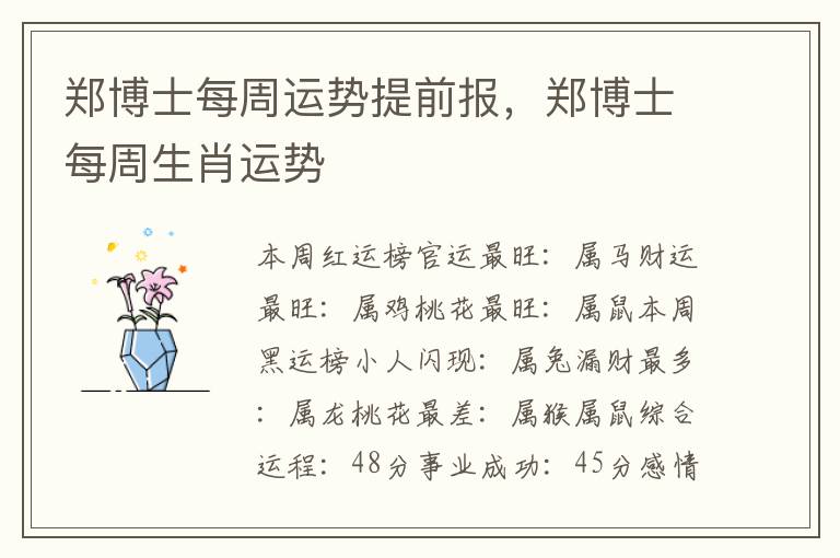 郑博士每周运势提前报，郑博士每周生肖运势