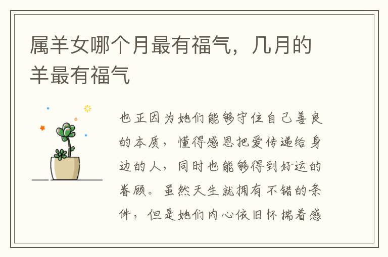 属羊女哪个月最有福气，几月的羊最有福气