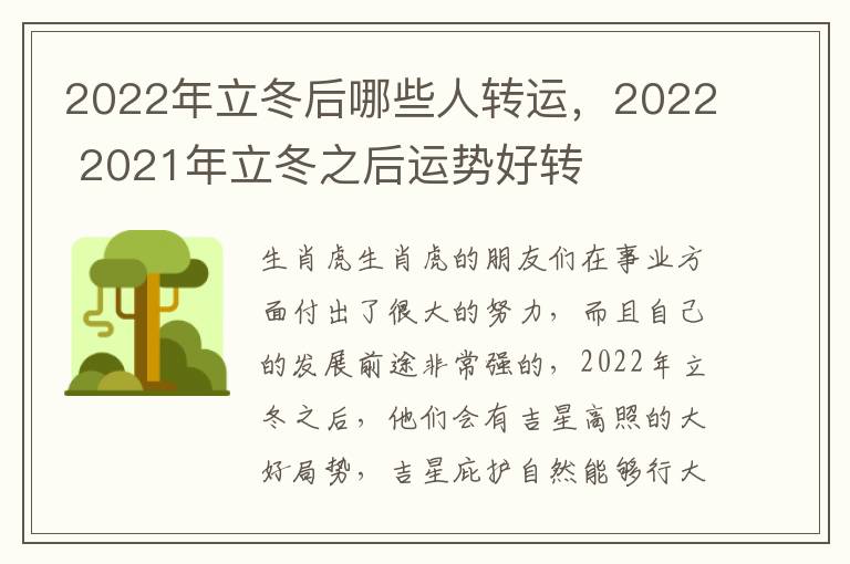 2022年立冬后哪些人转运，2022 2021年立冬之后运势好转