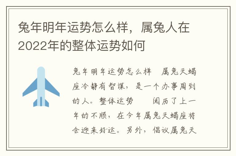兔年明年运势怎么样，属兔人在2022年的整体运势如何
