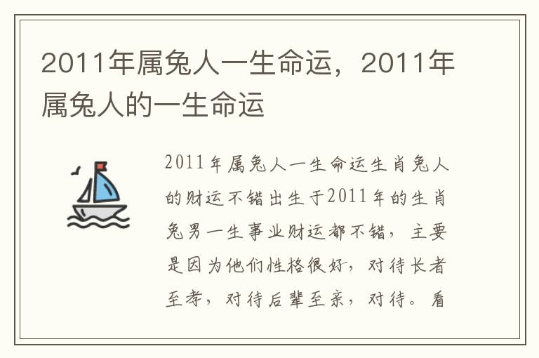 2011年属兔人一生命运，2011年属兔人的一生命运