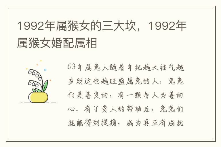 1992年属猴女的三大坎，1992年属猴女婚配属相