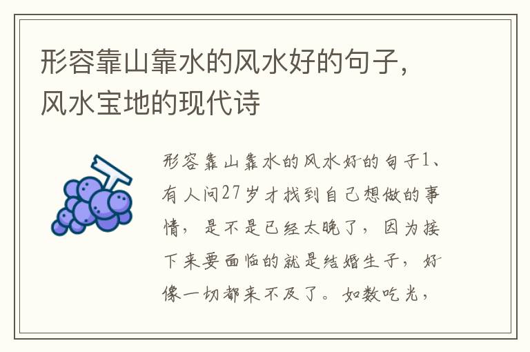 形容靠山靠水的风水好的句子，风水宝地的现代诗