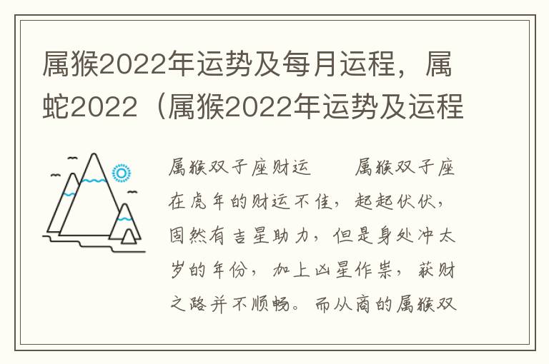 属猴2022年运势及每月运程，属蛇2022（属猴2022年运势及运程每月运程大家找算命网）