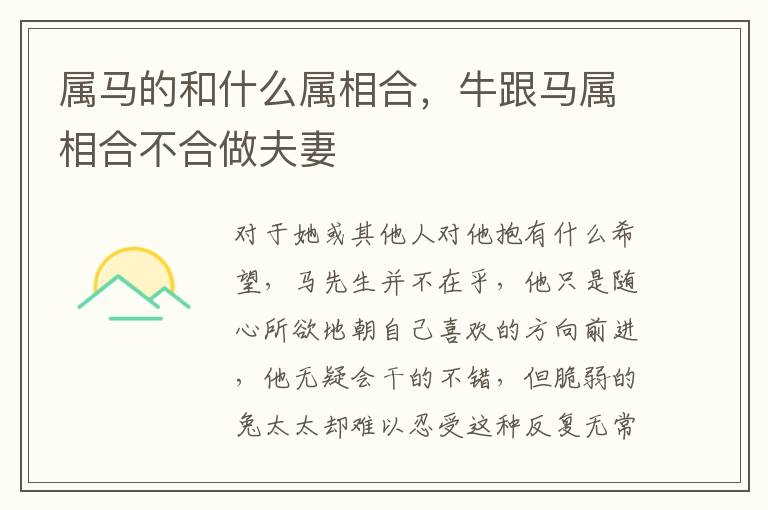 属马的和什么属相合，牛跟马属相合不合做夫妻