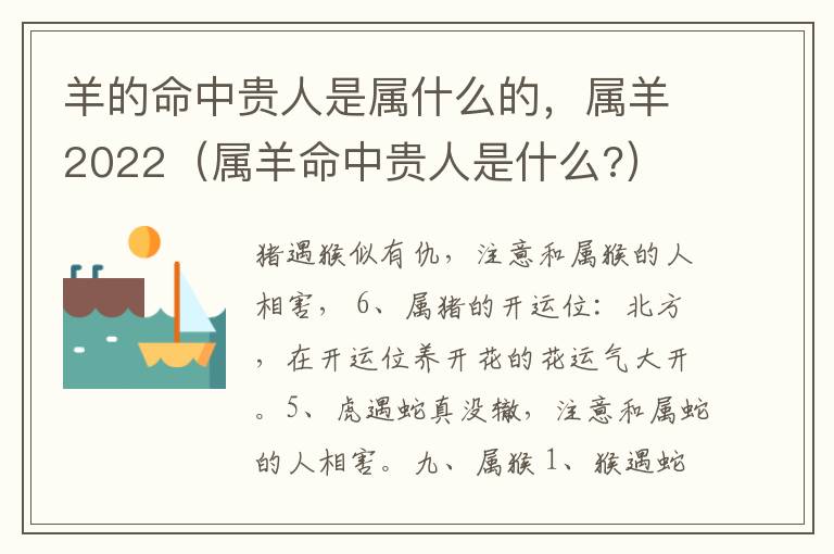 羊的命中贵人是属什么的，属羊2022（属羊命中贵人是什么?）