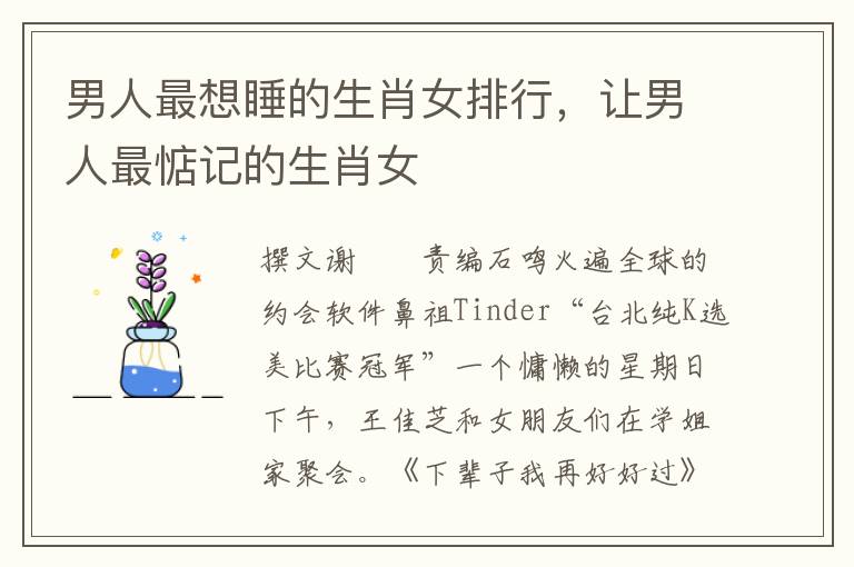 男人最想睡的生肖女排行，让男人最惦记的生肖女