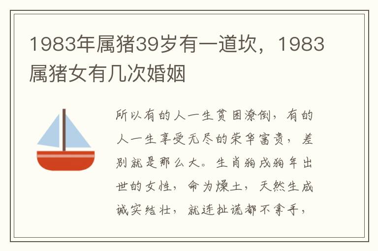 1983年属猪39岁有一道坎，1983属猪女有几次婚姻