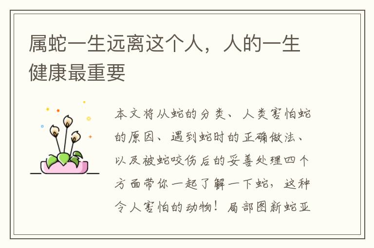 属蛇一生远离这个人，人的一生健康最重要