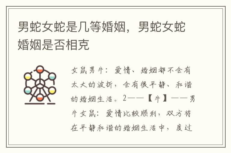 男蛇女蛇是几等婚姻，男蛇女蛇婚姻是否相克