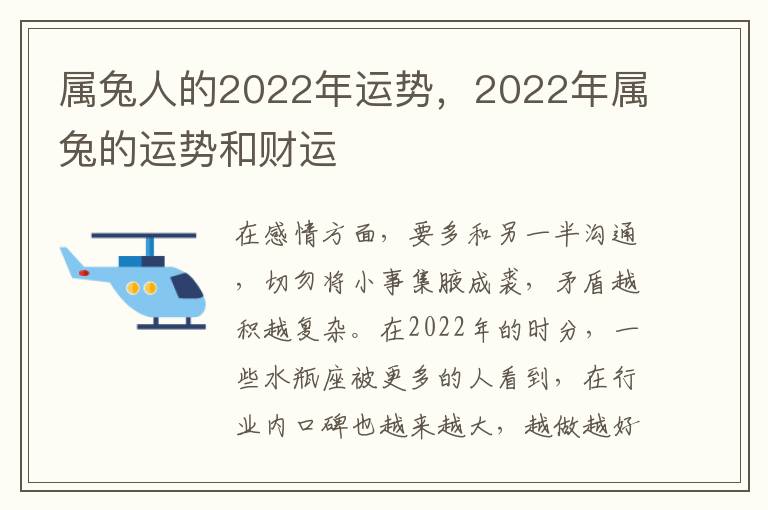 属兔人的2022年运势，2022年属兔的运势和财运