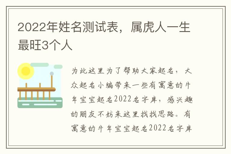 2022年姓名测试表，属虎人一生最旺3个人