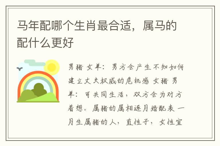 马年配哪个生肖最合适，属马的配什么更好