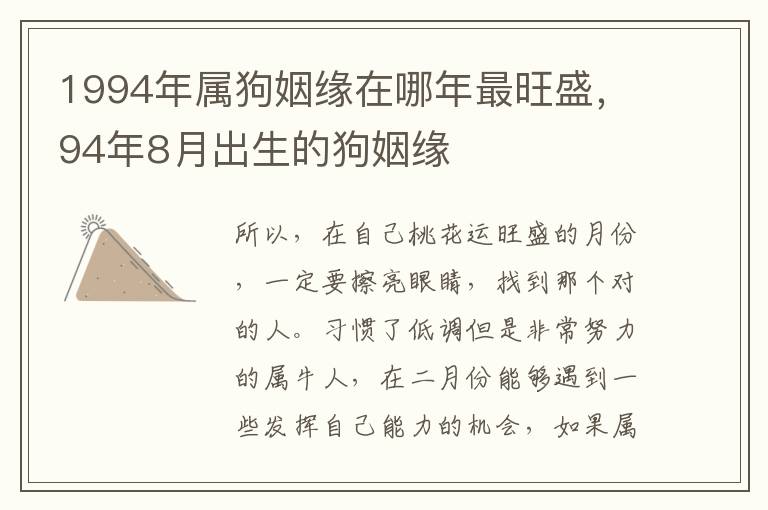 1994年属狗姻缘在哪年最旺盛，94年8月出生的狗姻缘