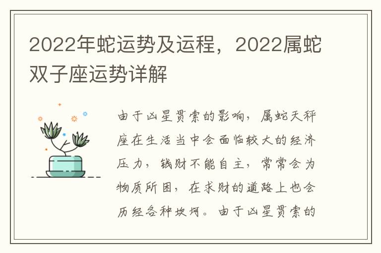 2022年蛇运势及运程，2022属蛇双子座运势详解