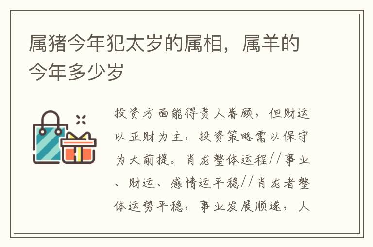 属猪今年犯太岁的属相，属羊的今年多少岁