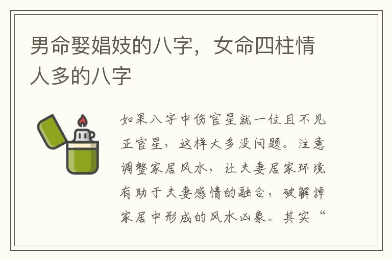 男命娶娼妓的八字，女命四柱情人多的八字