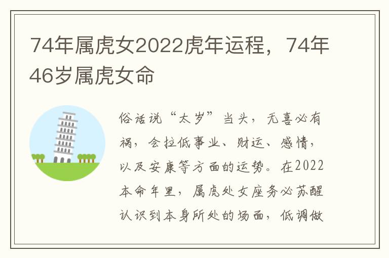 74年属虎女2022虎年运程，74年46岁属虎女命