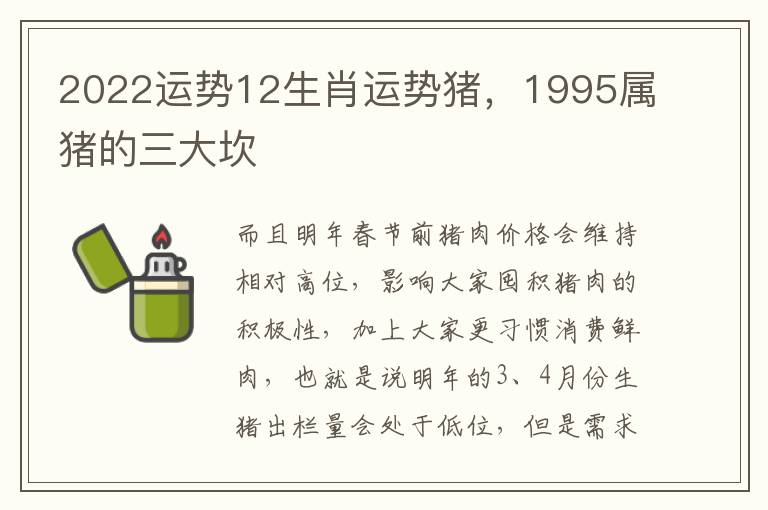 2022运势12生肖运势猪，1995属猪的三大坎