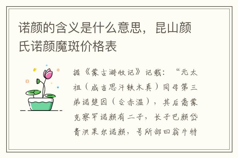诺颜的含义是什么意思，昆山颜氏诺颜魔斑价格表