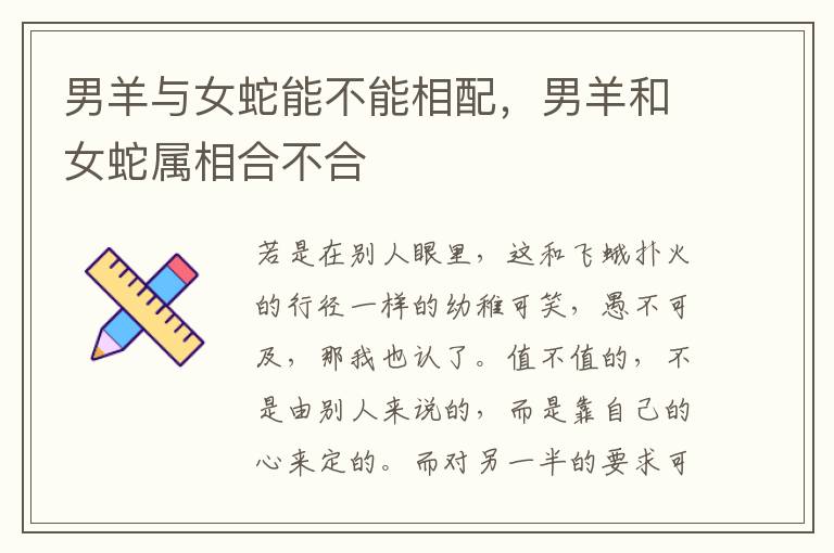 男羊与女蛇能不能相配，男羊和女蛇属相合不合