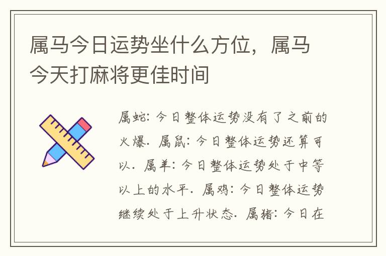 属马今日运势坐什么方位，属马今天打麻将更佳时间