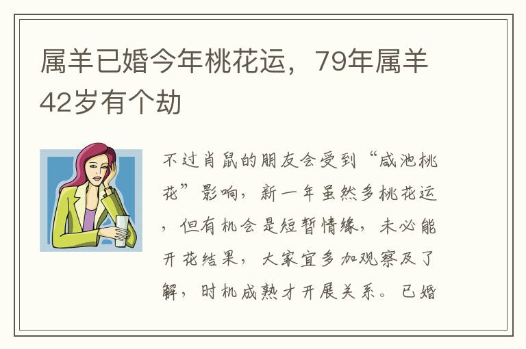 属羊已婚今年桃花运，79年属羊42岁有个劫