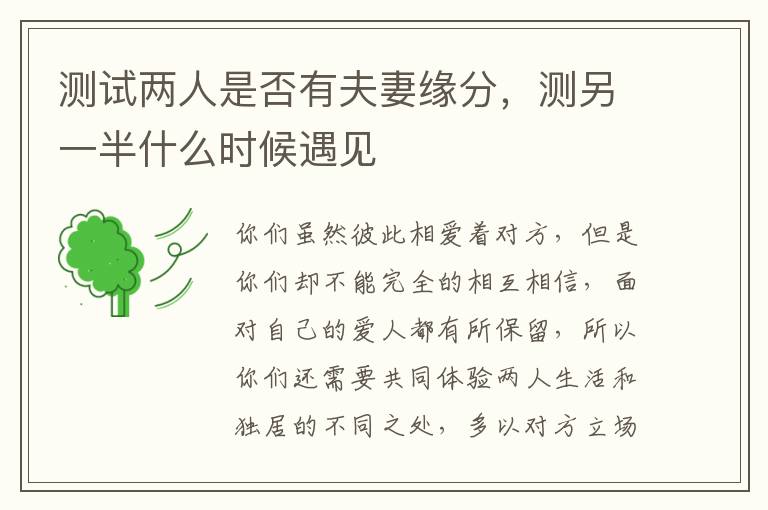 测试两人是否有夫妻缘分，测另一半什么时候遇见