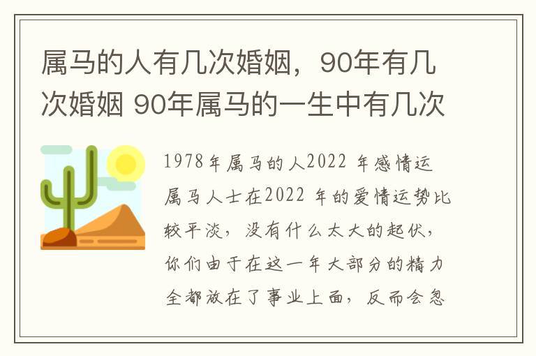 属马的人有几次婚姻，90年有几次婚姻 90年属马的一生中有几次婚姻