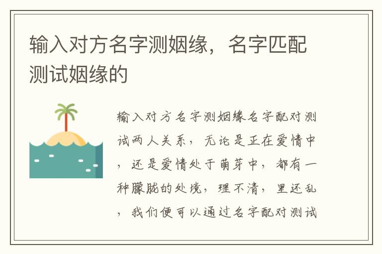 输入对方名字测姻缘，名字匹配测试姻缘的
