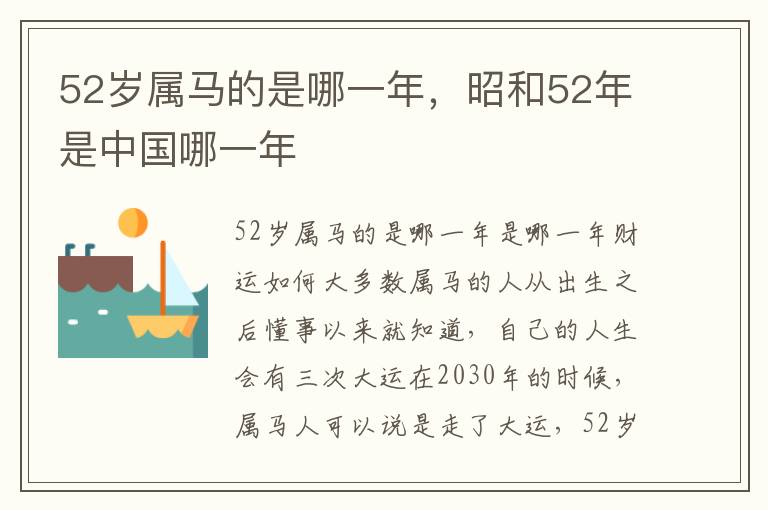52岁属马的是哪一年，昭和52年是中国哪一年