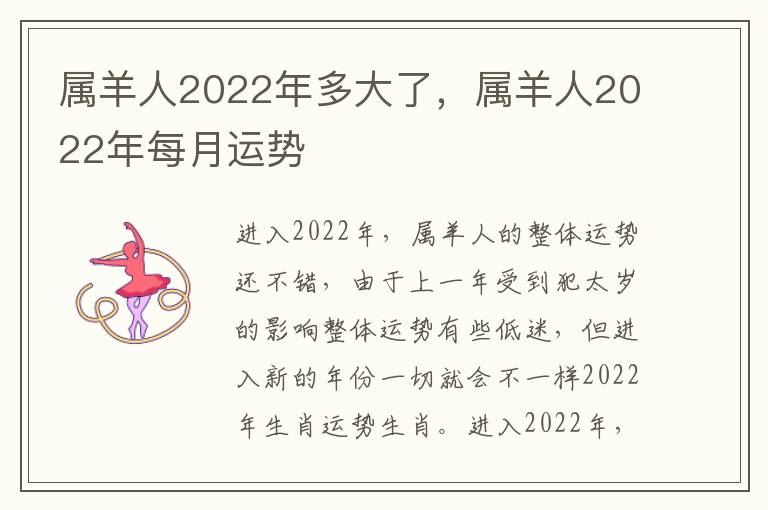 属羊人2022年多大了，属羊人2022年每月运势