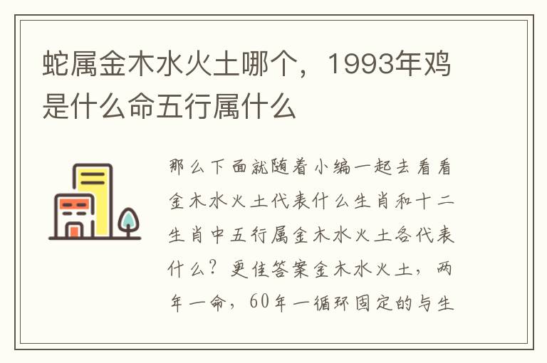 蛇属金木水火土哪个，1993年鸡是什么命五行属什么