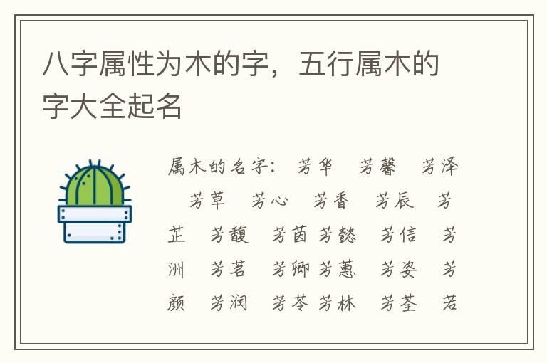 八字属性为木的字，五行属木的字大全起名