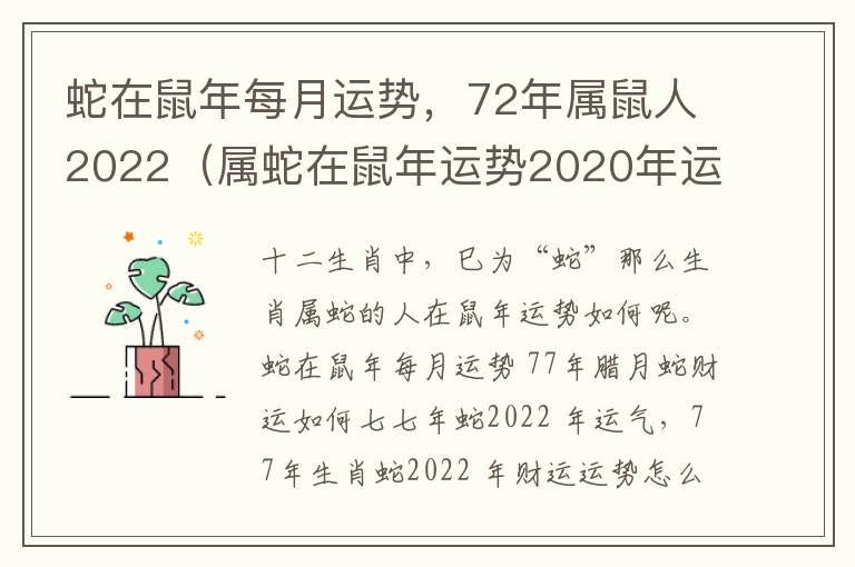 蛇在鼠年每月运势，72年属鼠人2022（属蛇在鼠年运势2020年运势）