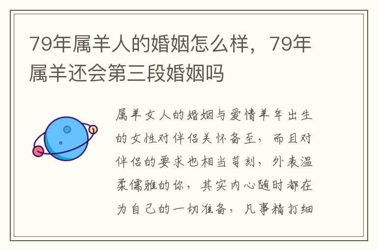 79年属羊人的婚姻怎么样，79年属羊还会第三段婚姻吗