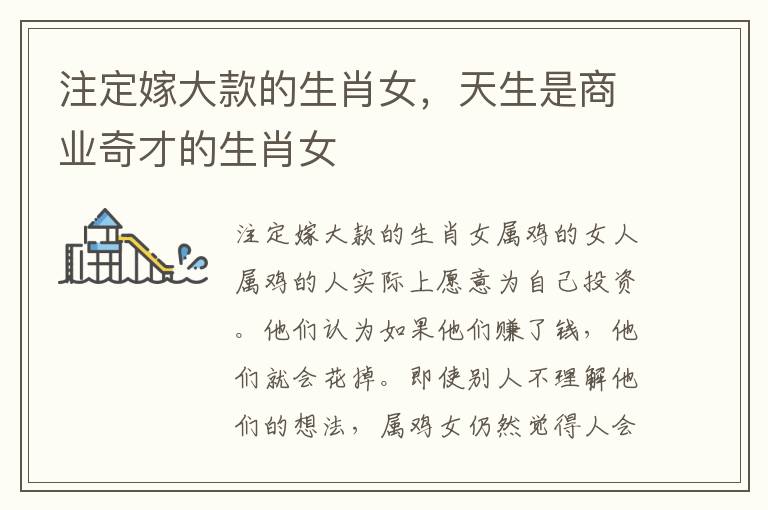 注定嫁大款的生肖女，天生是商业奇才的生肖女