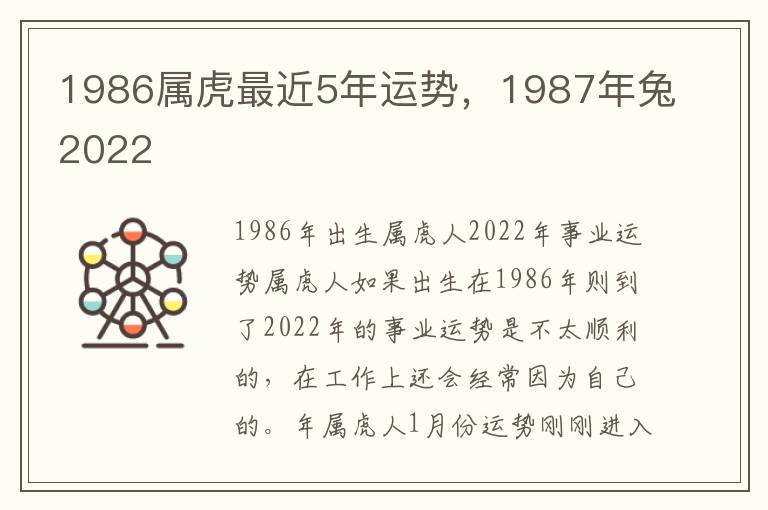 1986属虎最近5年运势，1987年兔2022