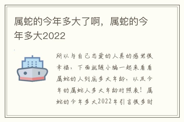 属蛇的今年多大了啊，属蛇的今年多大2022