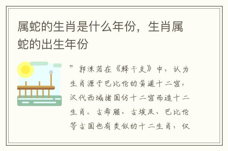 属蛇的生肖是什么年份，生肖属蛇的出生年份