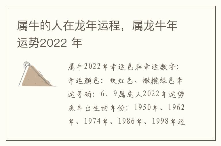 属牛的人在龙年运程，属龙牛年运势2022 年