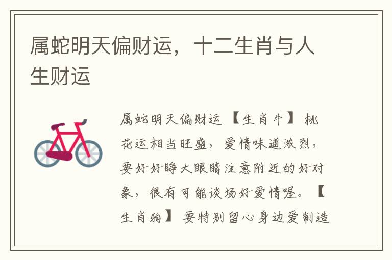 属蛇明天偏财运，十二生肖与人生财运