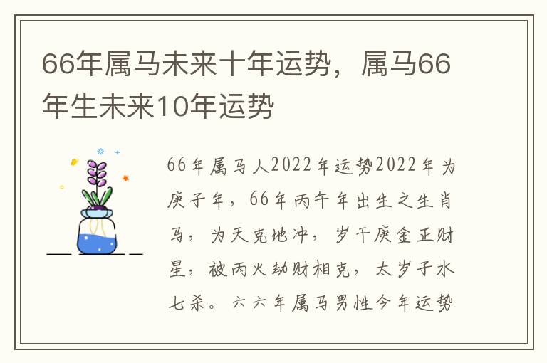 66年属马未来十年运势，属马66年生未来10年运势