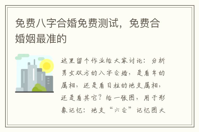 免费八字合婚免费测试，免费合婚姻最准的