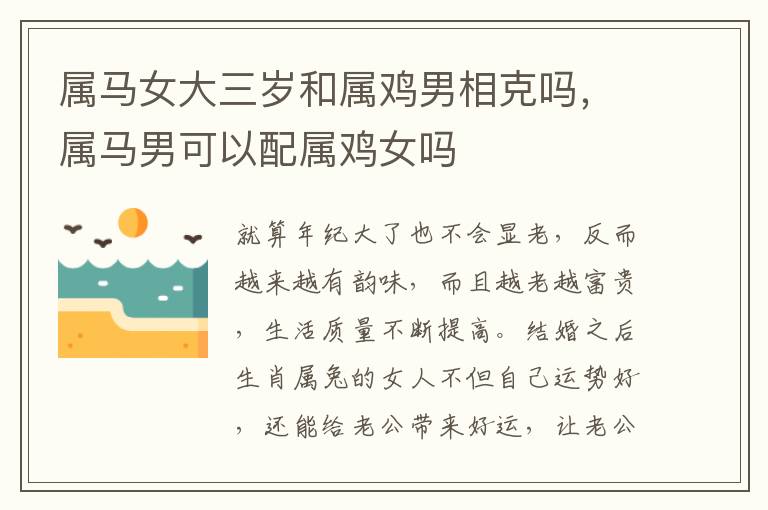 属马女大三岁和属鸡男相克吗，属马男可以配属鸡女吗